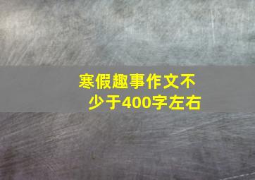 寒假趣事作文不少于400字左右