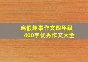 寒假趣事作文四年级400字优秀作文大全