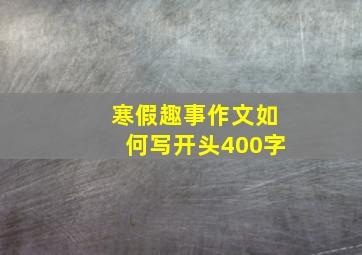 寒假趣事作文如何写开头400字