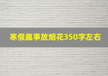 寒假趣事放烟花350字左右