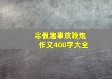 寒假趣事放鞭炮作文400字大全