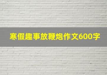 寒假趣事放鞭炮作文600字