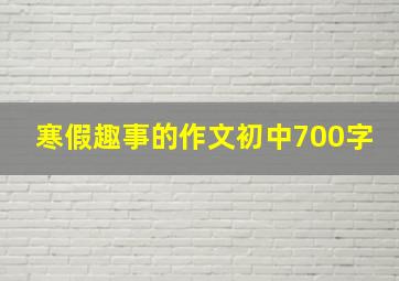 寒假趣事的作文初中700字