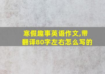 寒假趣事英语作文,带翻译80字左右怎么写的