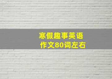 寒假趣事英语作文80词左右