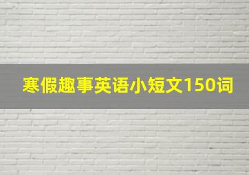 寒假趣事英语小短文150词