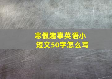 寒假趣事英语小短文50字怎么写