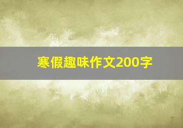 寒假趣味作文200字