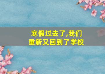 寒假过去了,我们重新又回到了学校