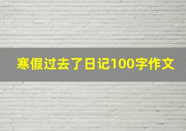 寒假过去了日记100字作文