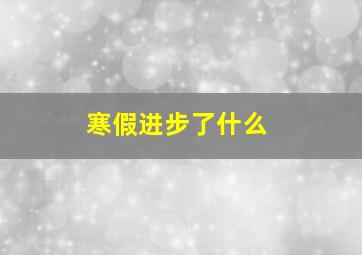 寒假进步了什么