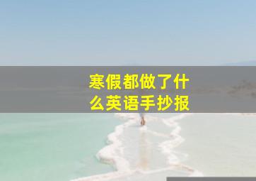 寒假都做了什么英语手抄报