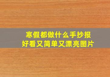 寒假都做什么手抄报好看又简单又漂亮图片