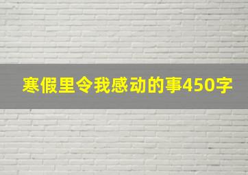 寒假里令我感动的事450字