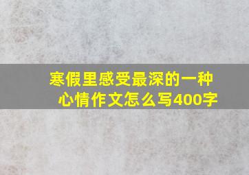 寒假里感受最深的一种心情作文怎么写400字