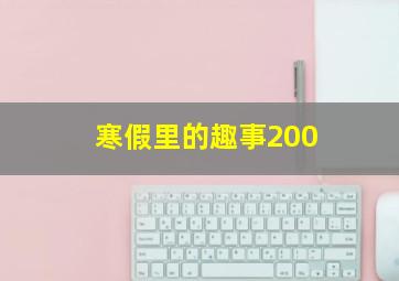 寒假里的趣事200