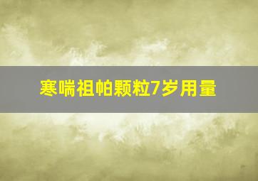 寒喘祖帕颗粒7岁用量