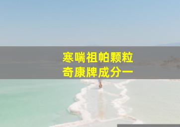 寒喘祖帕颗粒奇康牌成分一