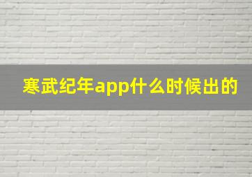 寒武纪年app什么时候出的