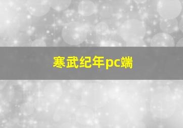 寒武纪年pc端