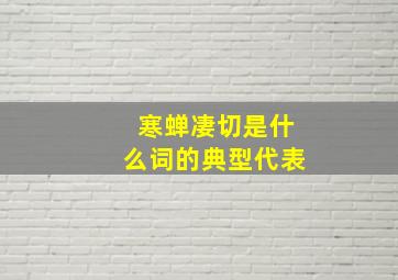 寒蝉凄切是什么词的典型代表