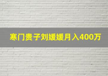 寒门贵子刘媛媛月入400万