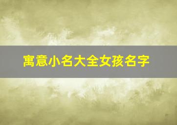 寓意小名大全女孩名字