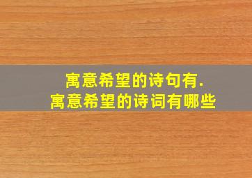 寓意希望的诗句有.寓意希望的诗词有哪些