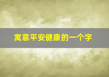 寓意平安健康的一个字