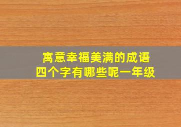 寓意幸福美满的成语四个字有哪些呢一年级