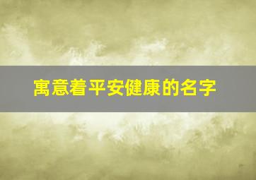 寓意着平安健康的名字