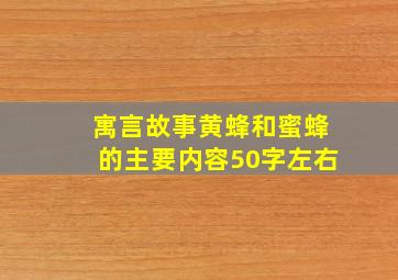 寓言故事黄蜂和蜜蜂的主要内容50字左右