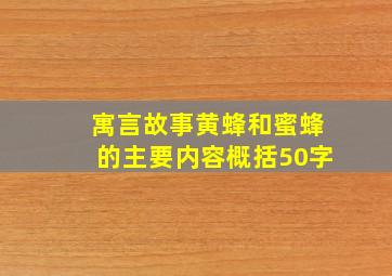 寓言故事黄蜂和蜜蜂的主要内容概括50字