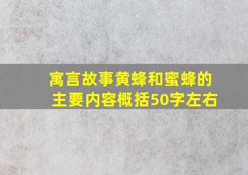 寓言故事黄蜂和蜜蜂的主要内容概括50字左右