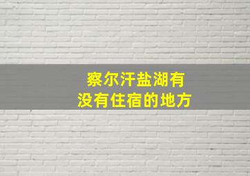 察尔汗盐湖有没有住宿的地方