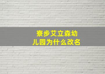 寮步艾立森幼儿园为什么改名