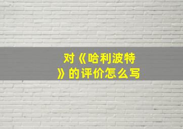 对《哈利波特》的评价怎么写