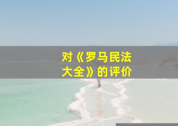 对《罗马民法大全》的评价