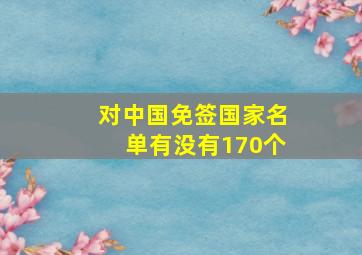 对中国免签国家名单有没有170个