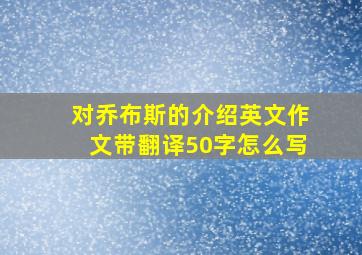 对乔布斯的介绍英文作文带翻译50字怎么写