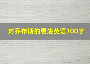 对乔布斯的看法英语100字