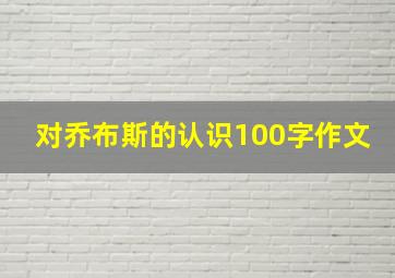 对乔布斯的认识100字作文