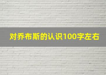 对乔布斯的认识100字左右