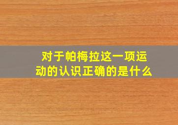 对于帕梅拉这一项运动的认识正确的是什么