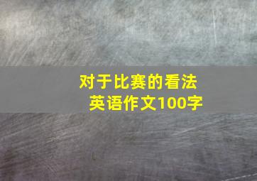 对于比赛的看法英语作文100字