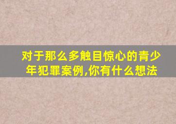 对于那么多触目惊心的青少年犯罪案例,你有什么想法