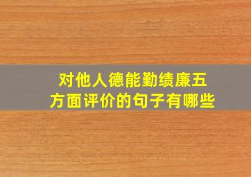 对他人德能勤绩廉五方面评价的句子有哪些