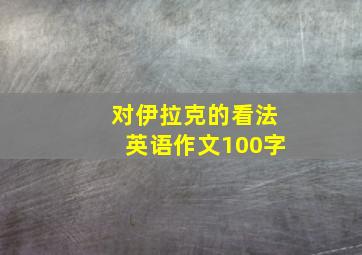 对伊拉克的看法英语作文100字