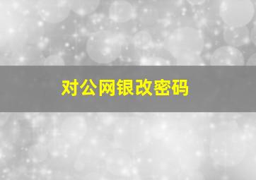 对公网银改密码