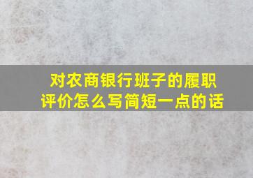 对农商银行班子的履职评价怎么写简短一点的话